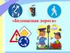 Безопасная дорога