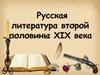 Русская литература второй половины XIX века. "Золотой век" русской литературы