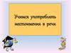 Учимся употреблять местоимения в речи