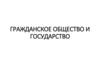 Гражданское общество и государство. Гражданское общество