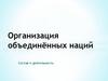 Организация Объединённых Наций. Состав и деятельность