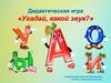 Дидактическая игра «Угадай, какой звук?». Гласные звуки