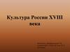 Культура России XVIII века