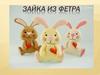 Зайка из фетра. Мастер-класс