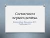 Состав чисел первого десятка