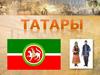 Народ Татары