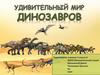 Удивительный мир динозавров. 3 класс