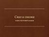 Сказ и сказка. Павел Петрович Бажов