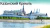 Казанский Кремль
