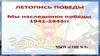 Летопись победы. Мы наследники победы 1941-1945гг