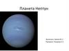 Планета Нептун
