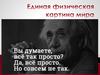 Единая физическая картина мира