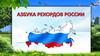 Азбука рекордов России. Викторина