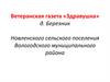 Ветеранская газета «Здравушка»