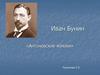 Иван Бунин «Антоновские яблоки»