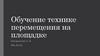 Обучение технике перемещения на площадке
