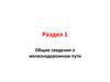 Раздел 1. Общие сведения о железнодорожном пути