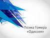 Поэма Гомера «Одиссея»