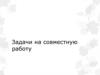 Задачи на совместную работу