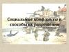Социальные конфликты и способы их разрешения