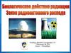 Биологическое действие радиации. Закон радиоактивного распада