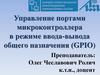 Управление портами микроконтроллера в режиме ввода-вывода общего назначения (GPIO)