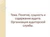 Понятие, сущность и содержание аудита. Организация аудиторской службы