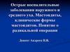 Острые воспалительные заболевания наружного и среднего уха