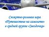 Сюжетно-ролевая игра. Путешествие на самолете, группа Звездочка
