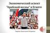 Экономический аспект "Арабской весны" в Египте
