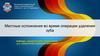 Местные осложнения во время операции удаления зуба