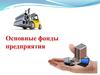 Основные фонды предприятия