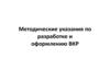 Методические указания по разработке и оформлению ВКР. Нормоконтроль