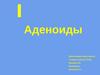 Аденоиды