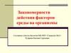Закономерности действия факторов среды на организмы