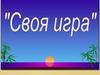 «Своя игра». Интеллектуальный клуб «Эврика» 2-4 классы