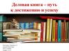 Деловая книга - путь к достижению и успеху