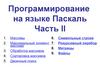 Программирование на языке Паскаль. Часть II