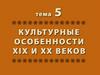 Культурные особенности XIX и XX веков