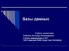 Базы данных