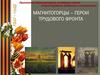 Магнитогорцы - герои трудового фронта