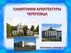Памятники архитектуры
