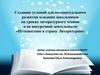Создание условий для индивидуального развития младших школьников на уроках литературного чтения
