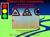 Сказка по ПДД. Дорога без опасности урок-презентация для начальных классов
