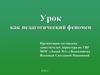Урок, как педагогический феномен