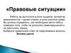 Правовые ситуации