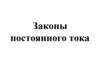 Законы постоянного тока