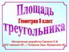 Площадь треугольника. 8 класс