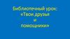 Библиотечный урок «Твои друзья и помощники»