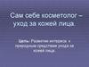 Сам себе косметолог – уход за кожей лица